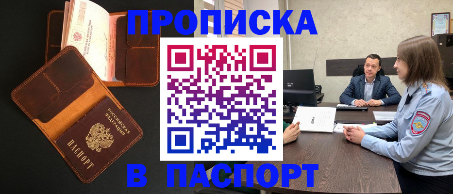прописка в Пионерском